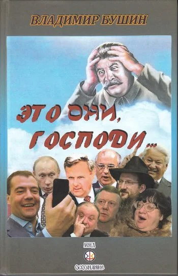 Обложка Это они, Господи…