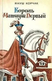 Обложка Король Матиуш Первый
