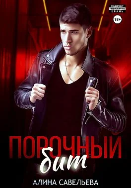 Обложка Порочный бит