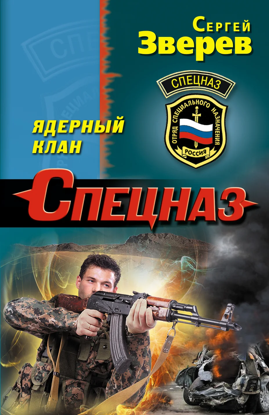 Обложка Ядерный клан