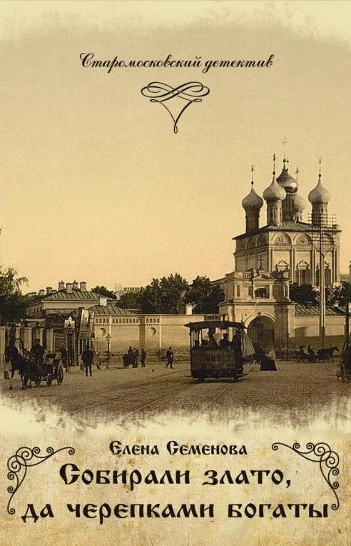 Обложка Собирали злато, да черепками богаты