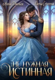 Обложка ( Не ) нужная истинная