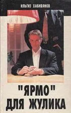 Обложка "Ярмо" для жулика