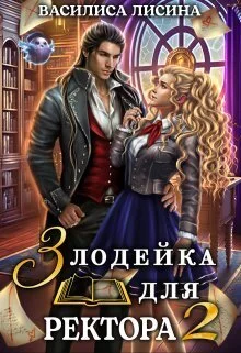 Обложка Злодейка для ректора 2 (СИ)