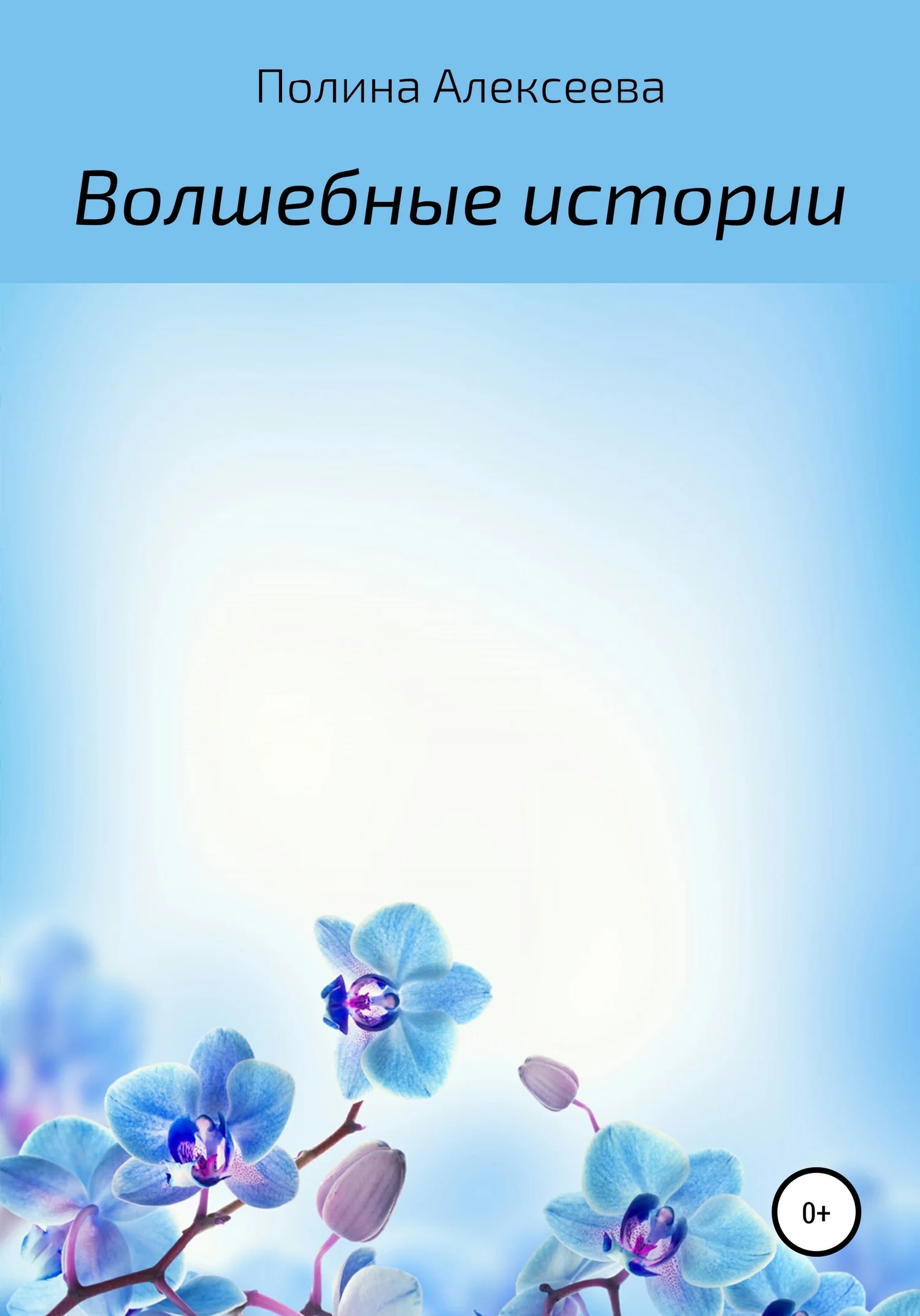 Обложка Волшебные истории