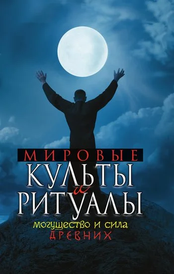 Обложка Мировые культы и ритуалы. Могущество и сила древних