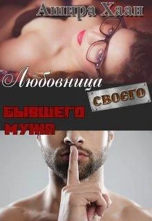 Обложка Любовница своего бывшего мужа