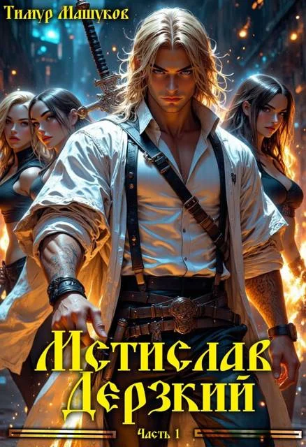 Обложка Мстислав Дерзкий. Часть 1
