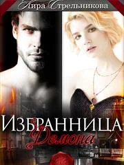 Обложка Избранница для демона (СИ)