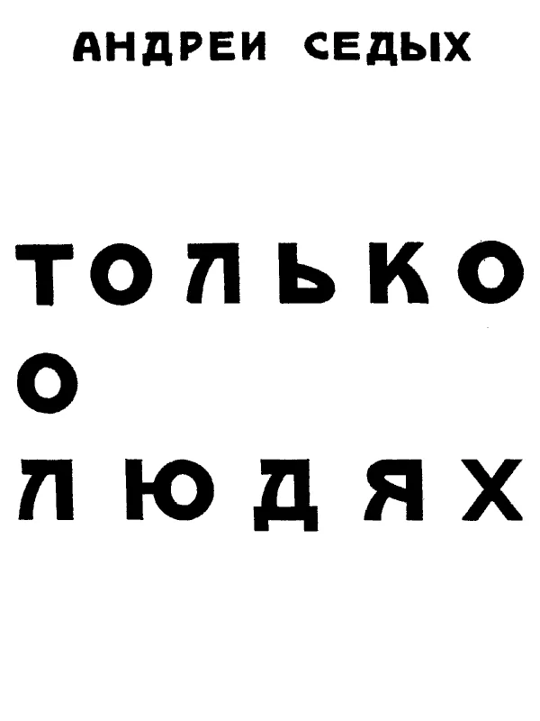 Обложка Только о людях