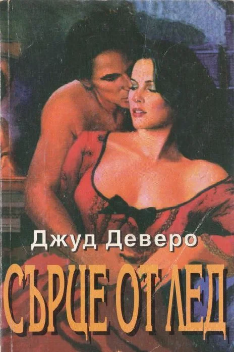 Обложка Сърце от лед