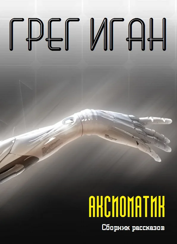 Обложка Аксиоматик