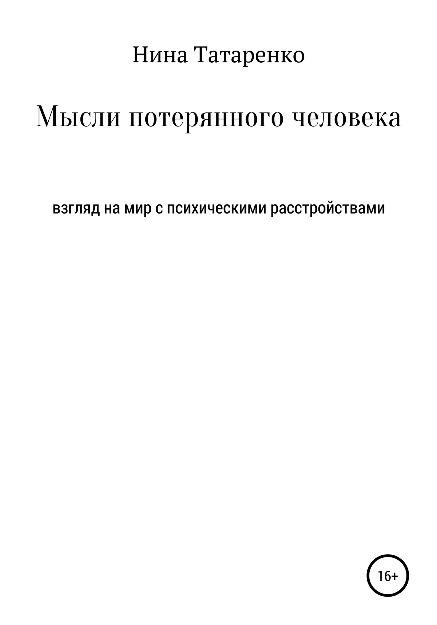 Обложка Мысли потерянного человека