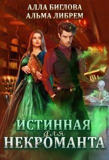 Обложка Истинная для некроманта