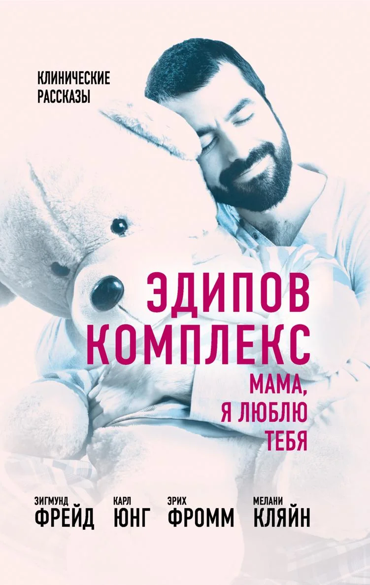 Обложка Эдипов комплекс. Мама, я люблю тебя