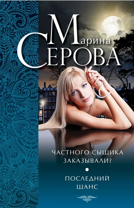 Обложка Частного сыщика заказывали? Последний шанс (сборник)