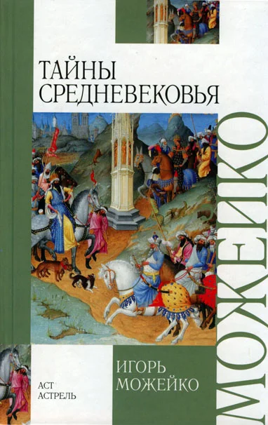 Обложка Тайны Средневековья