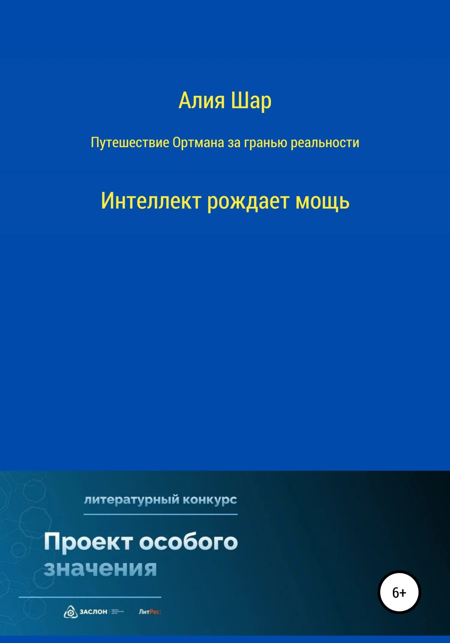 Обложка Путешествие Ортмана за гранью реальности
