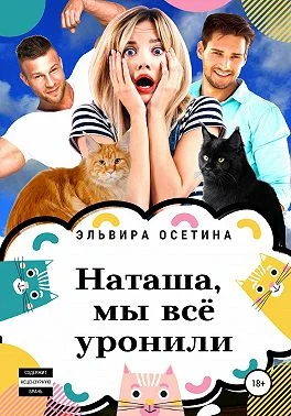 Обложка Наташа, мы всё уронили!