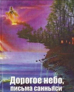 Обложка Дорогое небо, письма санньяси