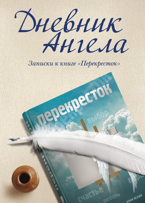 Обложка Дневник ангела. Записки к книге «Перекресток»
