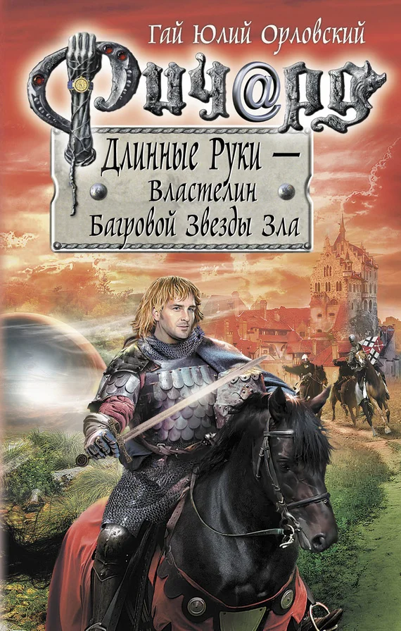Обложка Ричард Длинные Руки — Властелин Багровой Звезды Зла