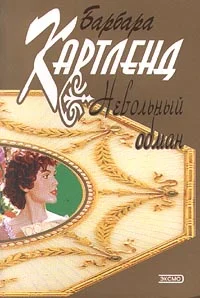Обложка Невольный обман