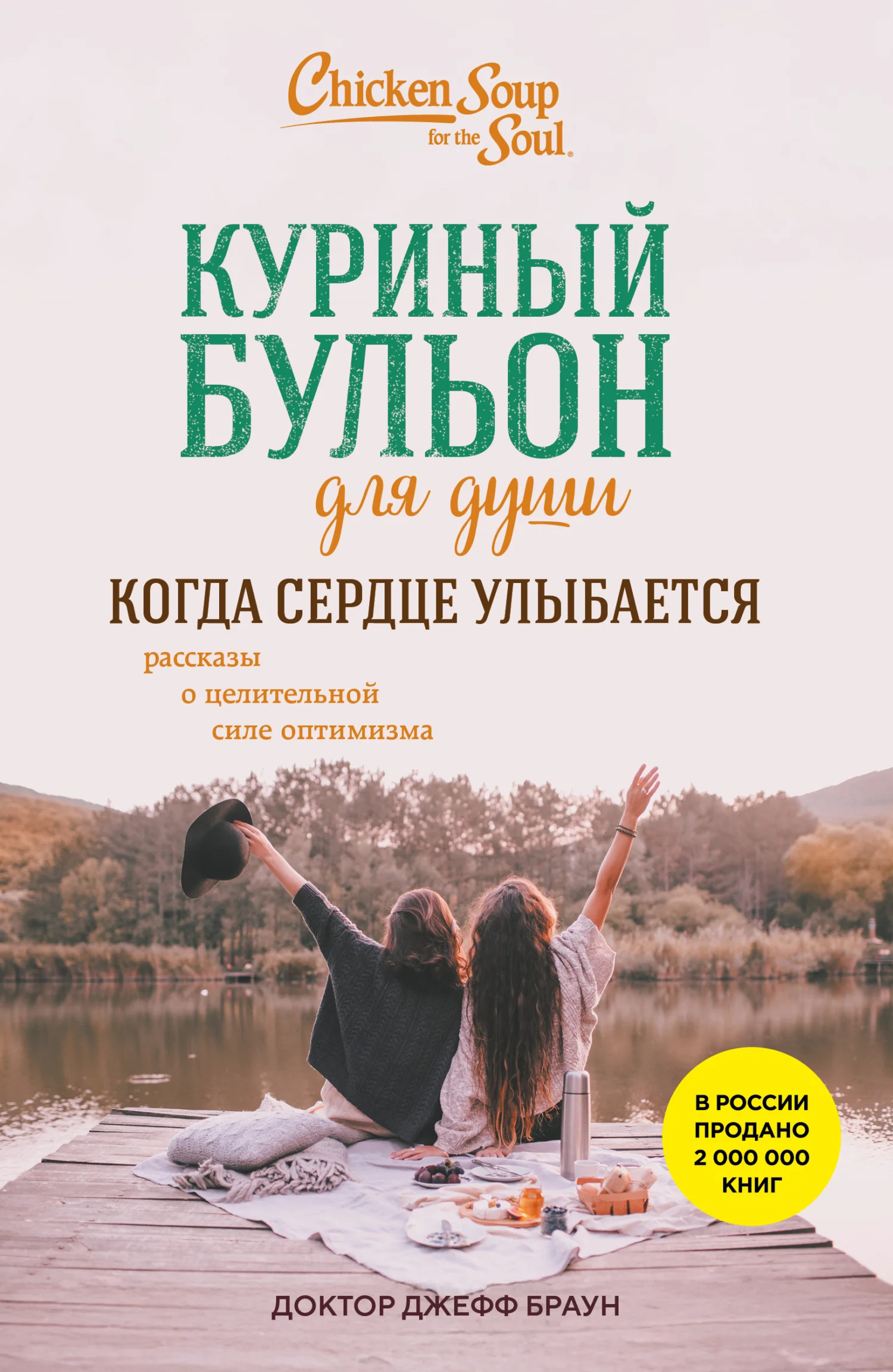 Обложка Куриный бульон для души. Когда сердце улыбается. Рассказы о целительной силе оптимизма