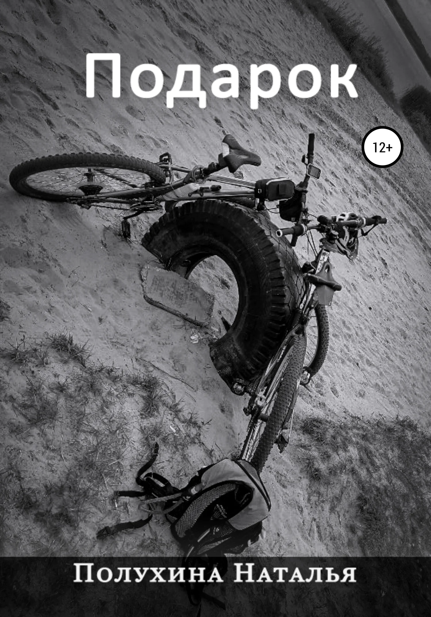 Обложка Подарок. Серия «Другая Сторона»