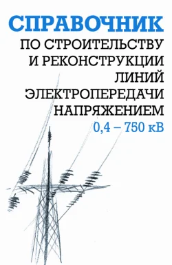 Обложка Справочник по строительству и реконструкции линий электропередачи напряжением 0,4–750 кВ