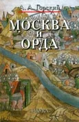 Обложка Москва и Орда