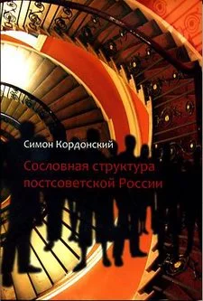 Обложка Сословная структура постсоветской России