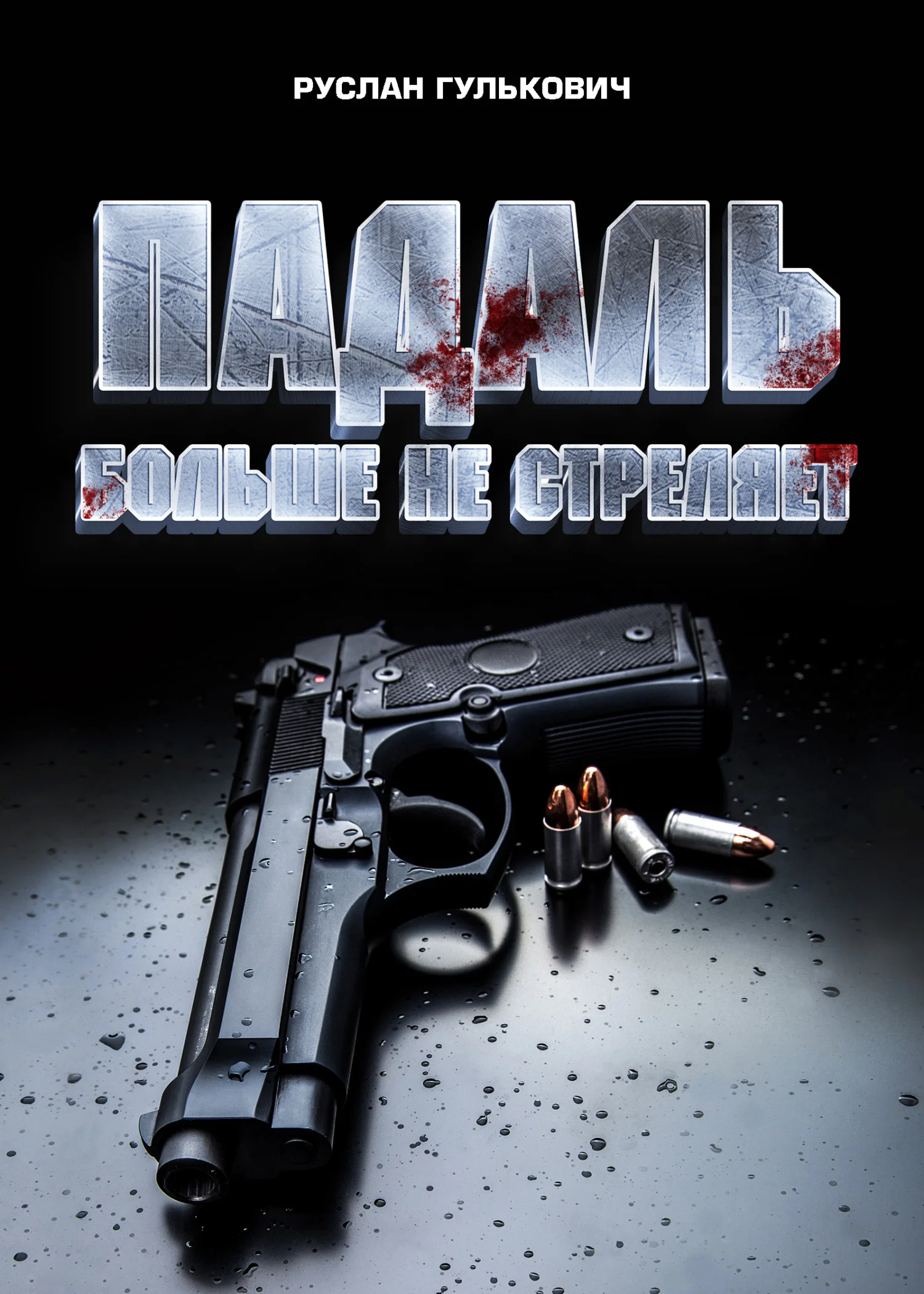 Обложка Падаль больше не стреляет