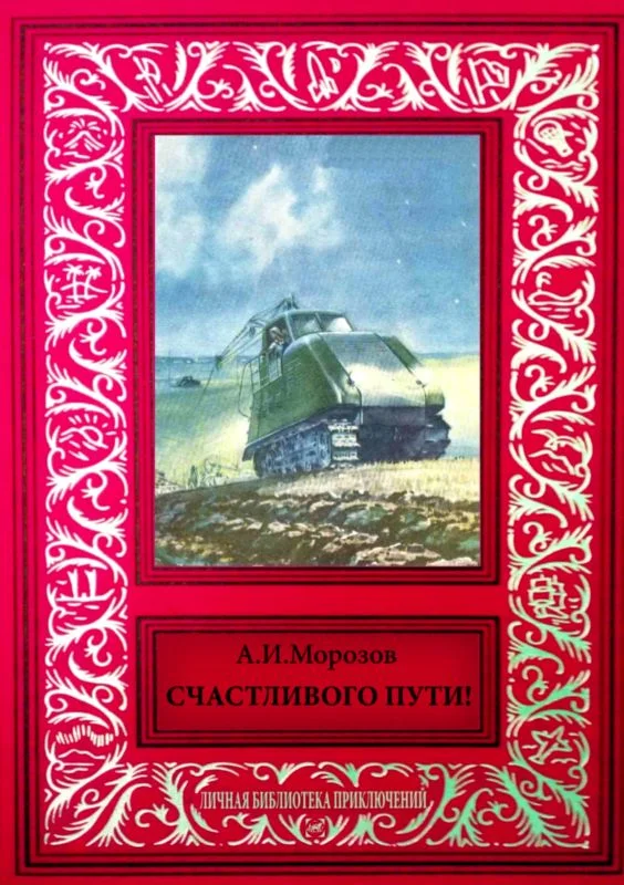 Обложка Счастливого пути!