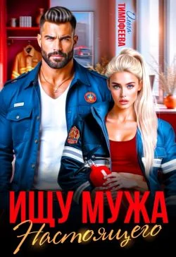 Обложка Ищу настоящего мужа