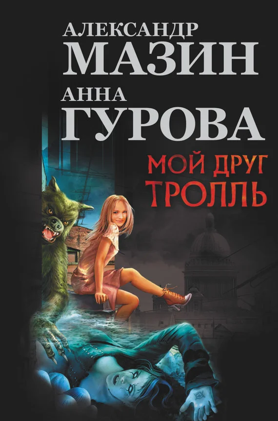 Обложка Мой друг тролль