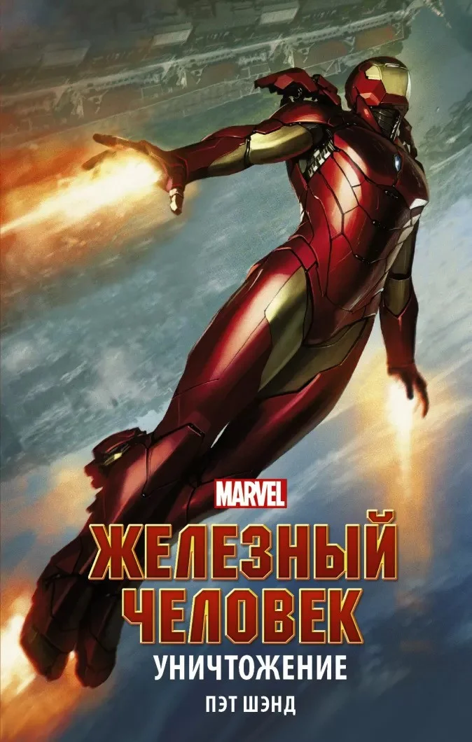 Обложка Железный Человек. Уничтожение