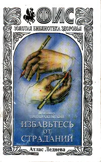 Обложка Избавьтесь от страданий