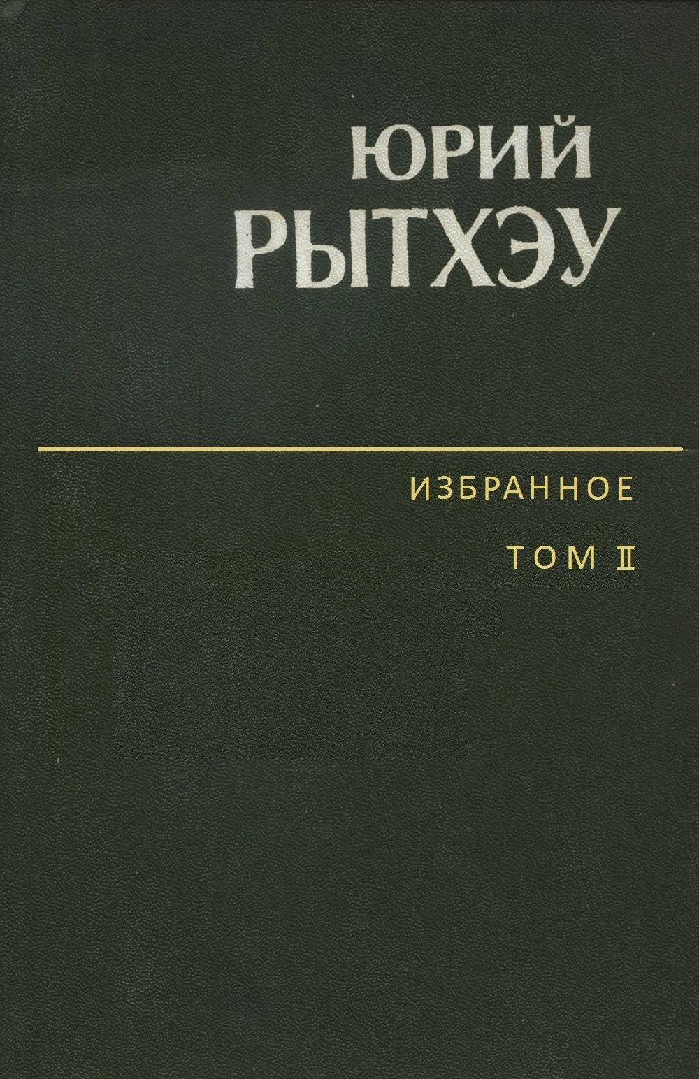Обложка Избранное. Том 2. Повести. Рассказы. Очерки