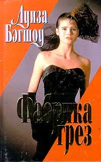 Обложка Фабрика грез