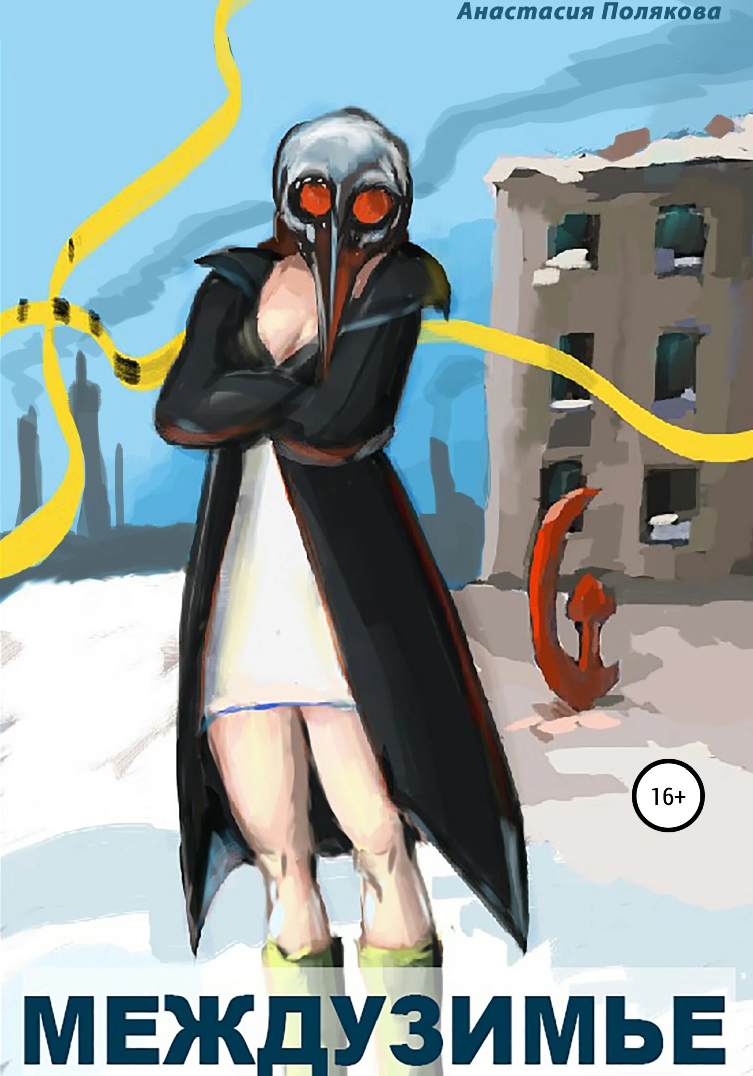 Обложка Междузимье