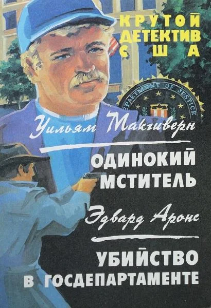 Обложка Одинокий мститель. Убийство в госдепартаменте