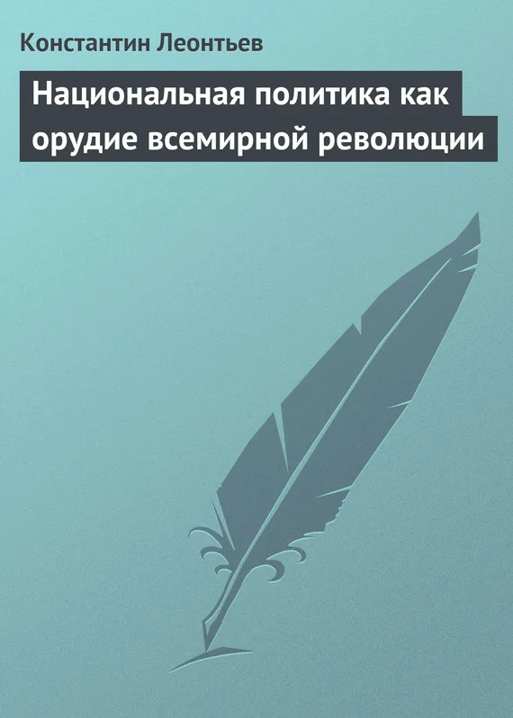 Обложка Национальная политика как орудие всемирной революции