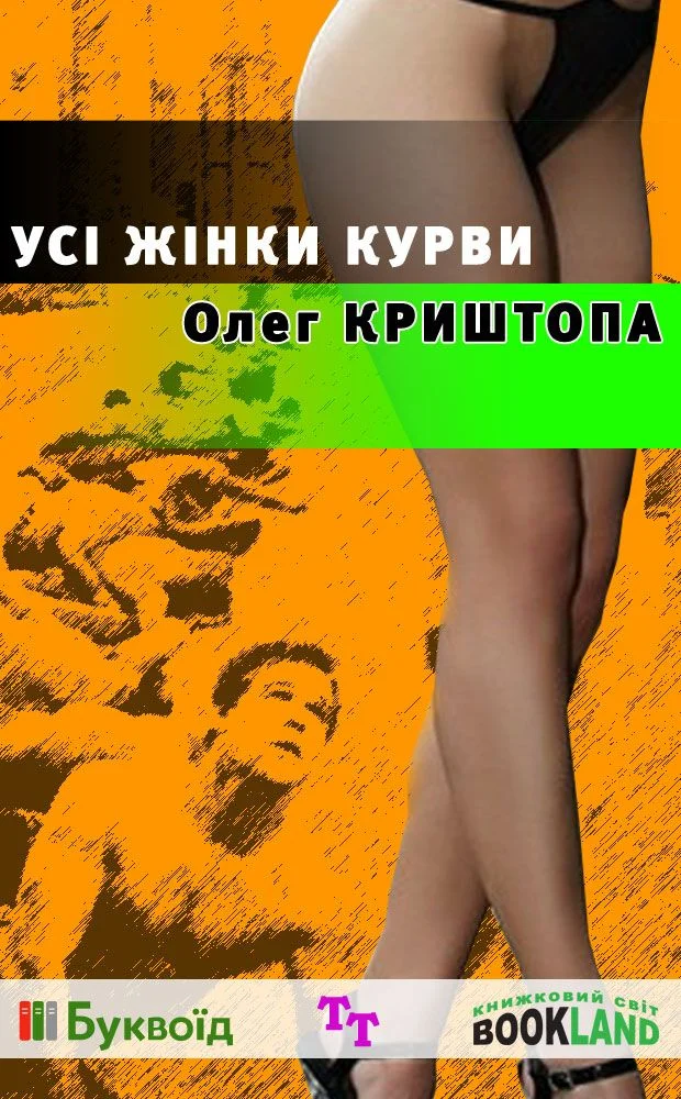 Обложка Усі жінки курви