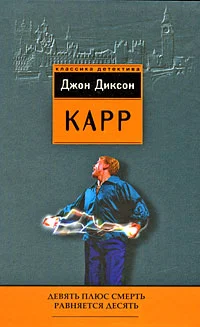 Обложка Девять плюс смерть равняется десять