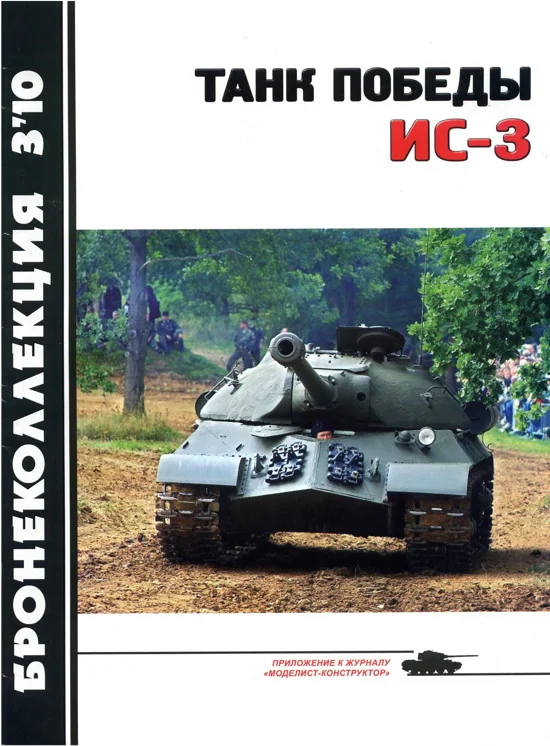 Обложка Танк Победы ИС-3