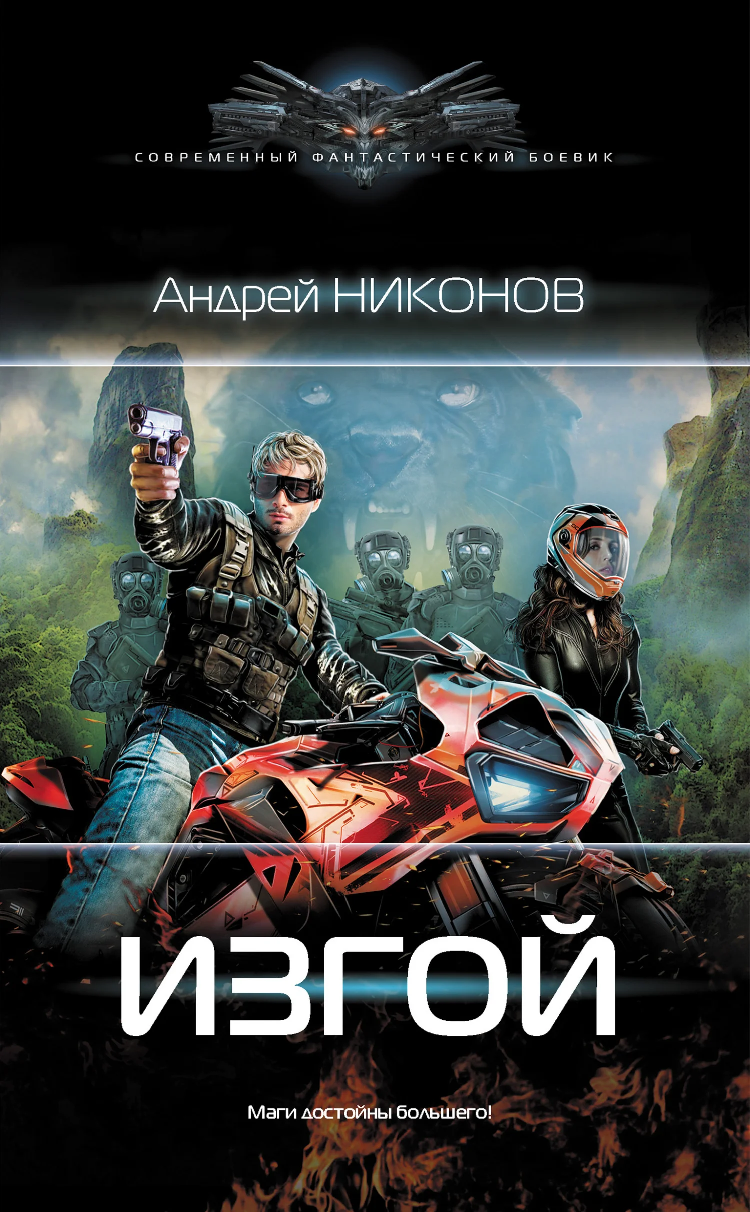 Обложка Изгой