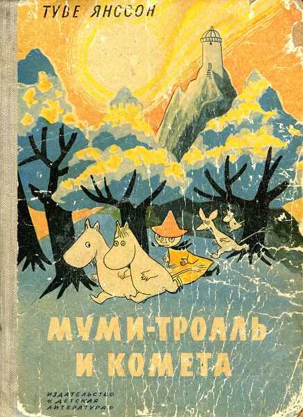 Обложка Муми-тролль и комета