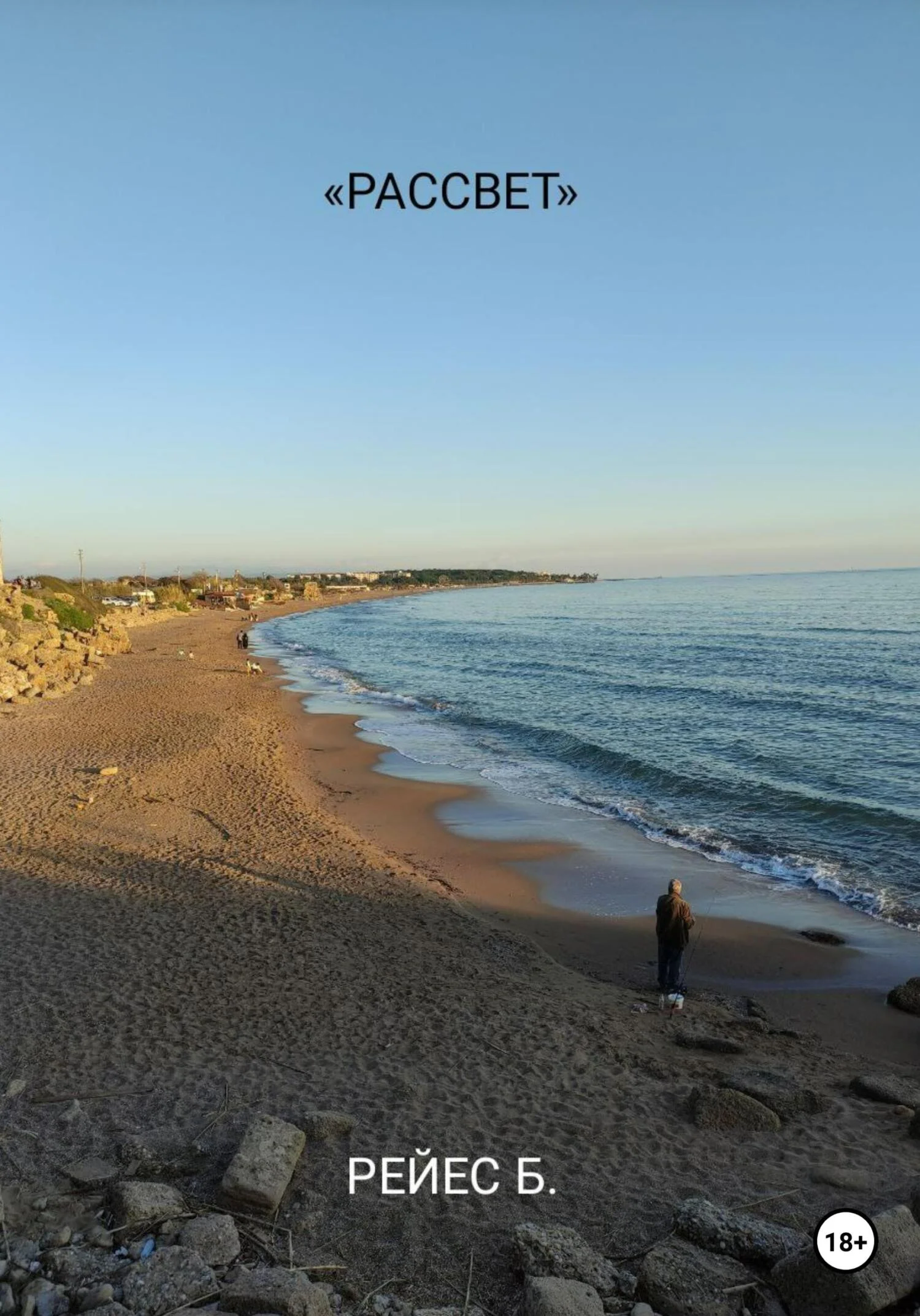 Обложка Рассвет