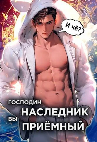 Обложка Господин наследник, вы приемный. Том 1